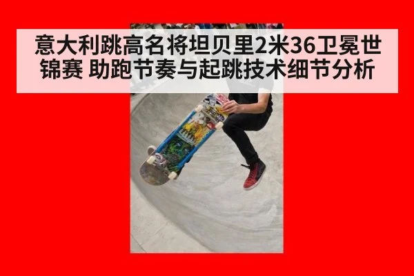 意大利跳高名将坦贝里2米36卫冕世锦赛 助跑节奏与起跳技术细节分析