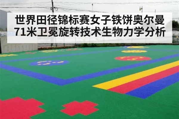 世界田径锦标赛女子铁饼奥尔曼71米卫冕旋转技术生物力学分析