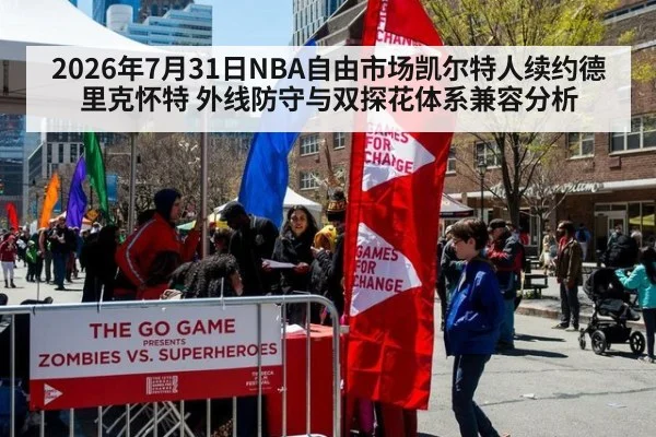 2026年7月31日NBA自由市场凯尔特人续约德里克怀特 外线防守与双探花体系兼容分析