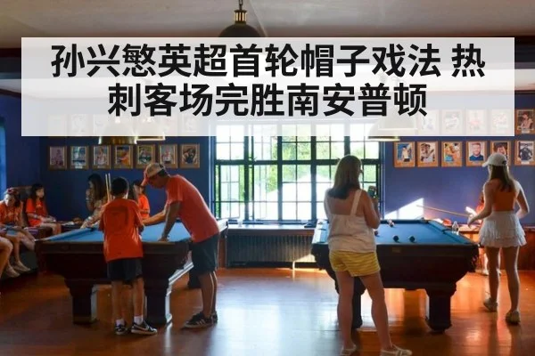 孙兴慜英超首轮帽子戏法 热刺客场完胜南安普顿